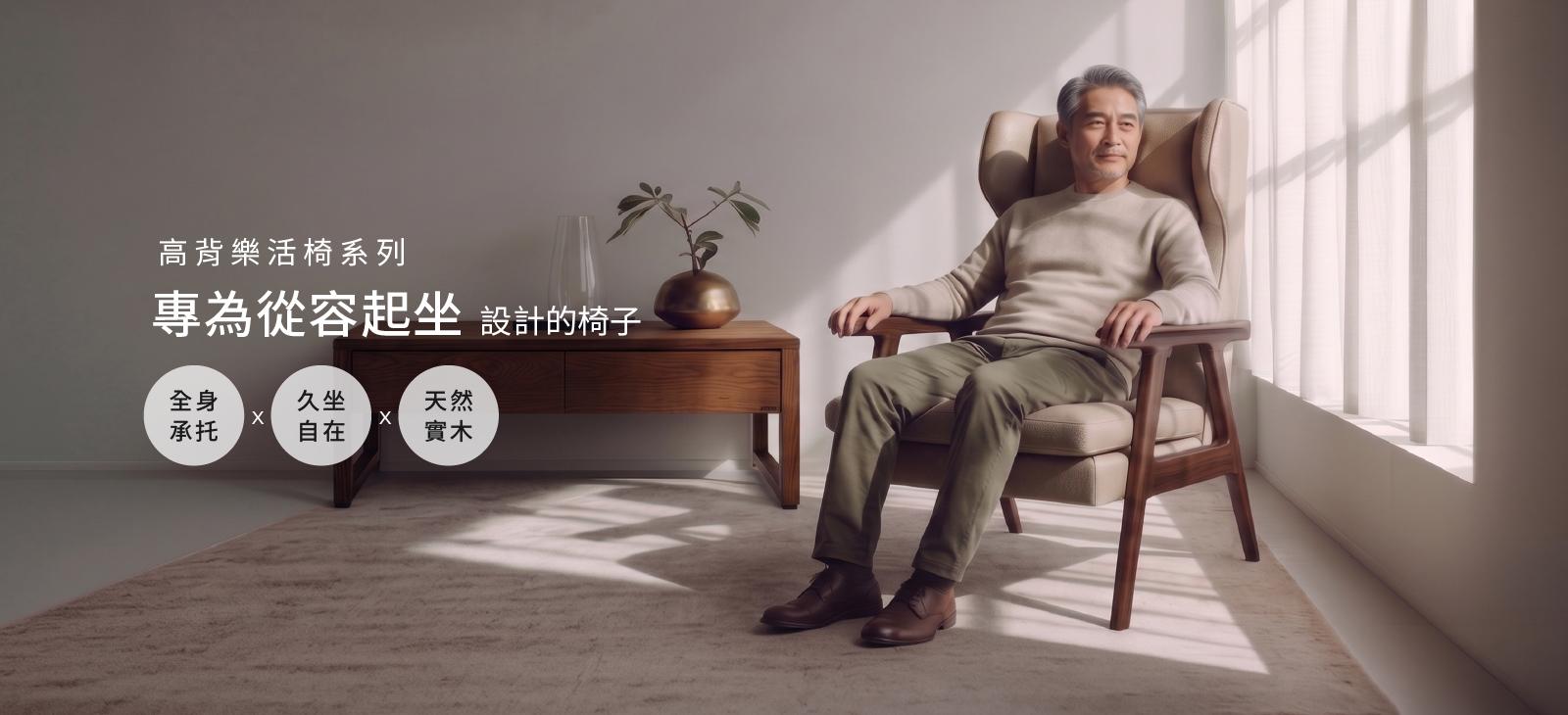 高背樂活椅系列—專為從容起坐設計的椅子