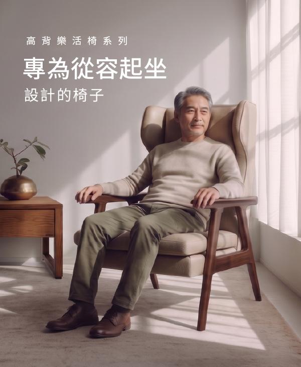 高背樂活椅系列—專為從容起坐設計的椅子