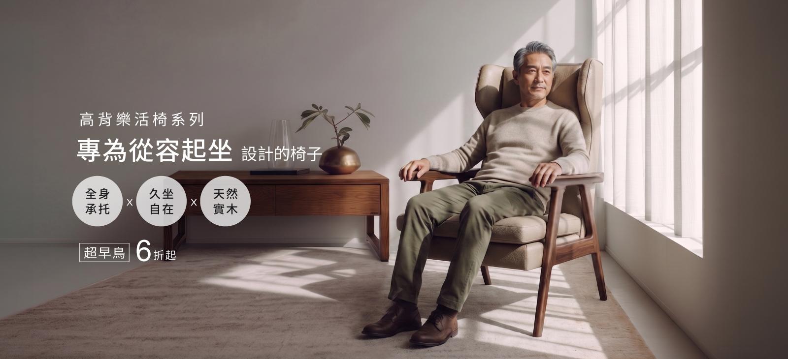 高背樂活椅系列—專為從容起坐設計的椅子