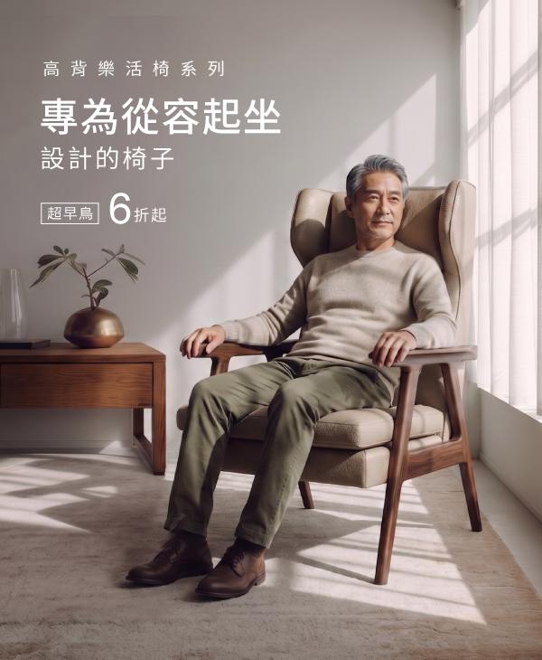 高背樂活椅系列—專為從容起坐設計的椅子