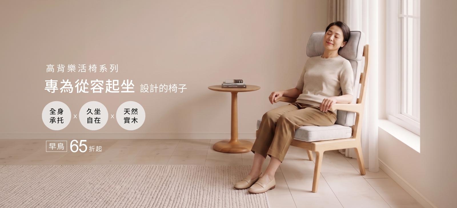 高背樂活椅系列—專為從容起坐設計的椅子