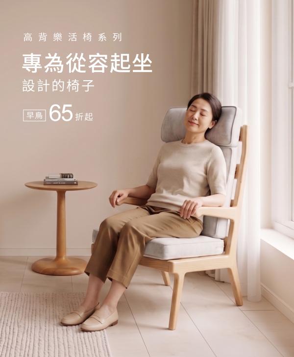 高背樂活椅系列—專為從容起坐設計的椅子
