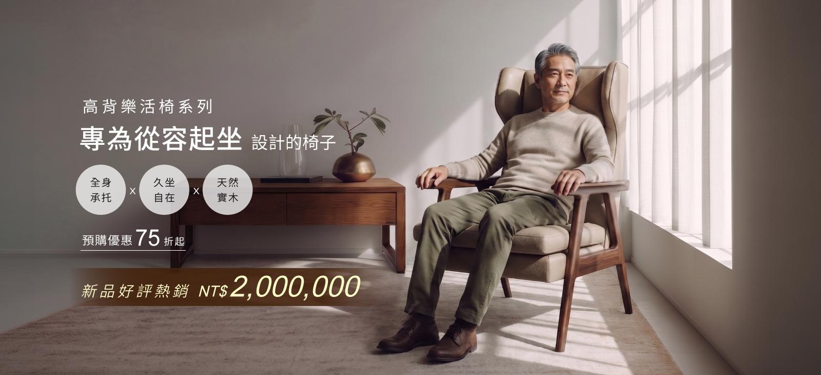 高背樂活椅系列—專為從容起坐設計的椅子