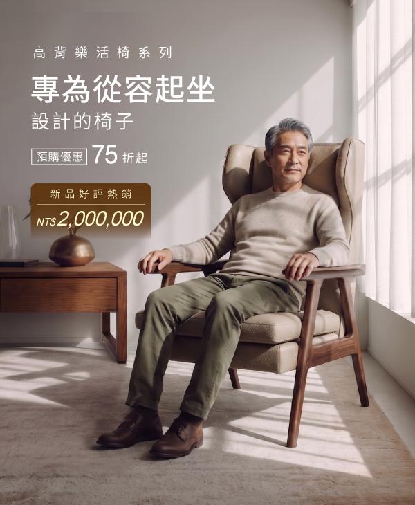 高背樂活椅系列—專為從容起坐設計的椅子